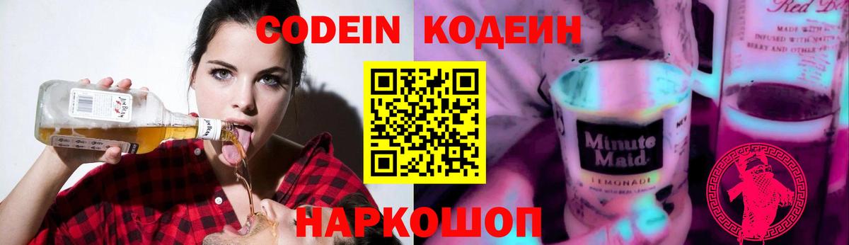 Codein напиток Lean (лин)  Кодеин Purple Drank  Вход с VPN  Гусь-Хрустальный 